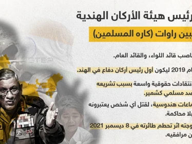 مقتل رئيس هيئة أركان الدفاع الهندية وزوجته و11 مرافق، بتحطم طائرة، تعرف أكثر على من اشتهر بكرهه للمسلمين والتحريض عليهم في (كشمير).