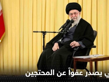 خامنئي يصدر عفواً عن المحتجين في إيران بشرط