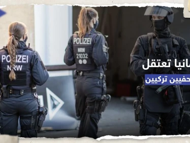 أنقرة تستدعي السفير الألماني على خلفية توقيف صحفيَين تركيَين.. ماذا فعلا؟