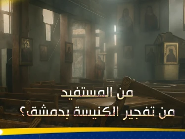 بعد تفجير كنيسة الدويلعة في دمشق.. خبير يحّذر من سيناريو وقع بمصر ويوجّه نصيحة للدولة السورية