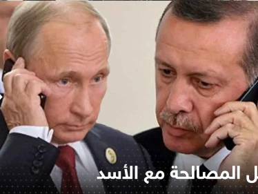 أردوغان يناقش مع بوتين تفاصيل المصالحة مع الأسد