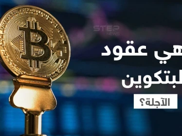 ما هي عقود البيتكوين الآجلة أهميتها وكيفية العمل بها؟