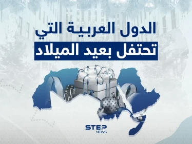 الدول العربية التي تحتفل بعيد الميلاد