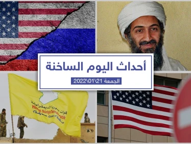 أهم أخبار اليوم في الوطن العربي والعالم- الجمعة 21/01/2022