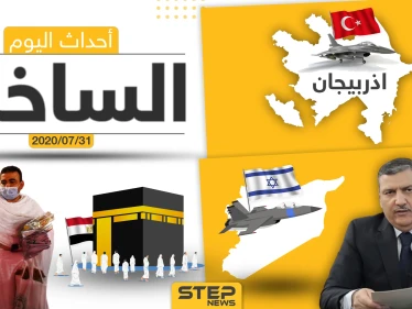 أهم أحداث سوريا والعالم- الجمعة 31/07/2020