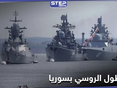 سفن روسية تغادر ميناء طرطوس بعد إنجاز مهامها.. فماذا كانت تفعل