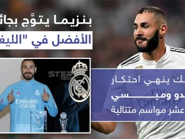 كريم بنزيما يتوّج بجائزة الأفضل في الدوري الإسباني "الليغا"