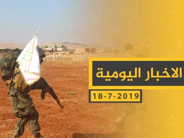 ملخص أحداث سوريا – الخميس 18 -07- 2019