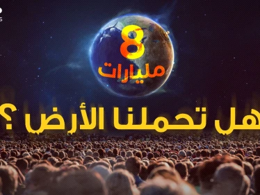 كيف بات البشر 8 مليار، متى ستقع المجاعات وتُشَن الحروب؟ إليك الإجابات الصادمة!