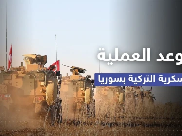 تقرير يكشف مكان وزمان العملية العسكرية التركية وأمريكا تقدم عرضاً "مغريا" لوقفها