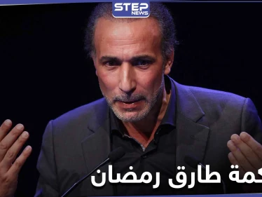 القضاء الفرنسي يحاكم حفيد مؤسس جماعة الإخوان المسلمين بجريمة "لا أخلاقية"