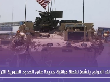 التحالف الدولي ينشئ نقطة مراقبة جديدة على الحدود السورية التركية - وكالة ستيب نيوز