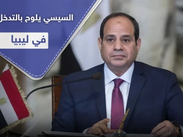 السيسي: لن نقف مكتوفي الأيدي حول الوضع في ليبيا.. سنرد بشكل سريع وحاسم