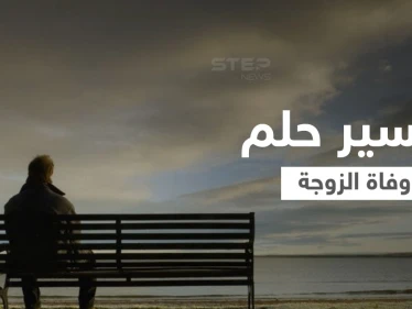 تفسير حلم وفاة الزوجة