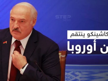 بيلاروسيا تنتقم من أوروبا بأمواج المهاجرين ورئيسها يهدد بقطع الغاز واصفاً بعض قياداتها بـ"الحمقى" - وكالة ستيب نيوز