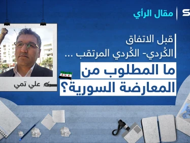 قبل الاتفاق الكُردي- الكُردي المرتقب.. ما المطلوب من المعارضة السورية؟