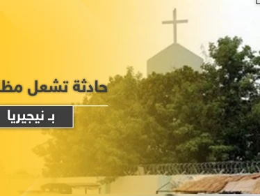 حادثة داخل كنيسة تشعل مظاهرات في نيجيريا