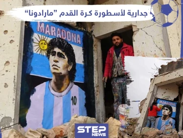 جدارية لأسطورة كرة القدم “مارادونا” في إدلب