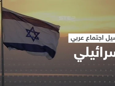 دولة عربية لا تقيم علاقات مع إسرائيل تجتمع معها سرّاً للتفاوض