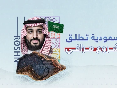 المشروع الأضخم بجدة..."روشن" السعودية تطلق مشروع  مرافي