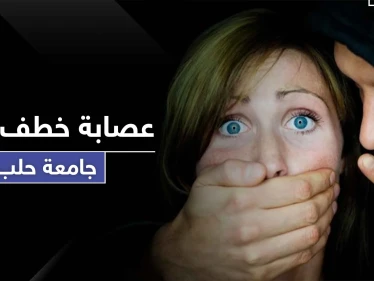 لتجارة الأعضاء وامتهان الدعارة.. تحذير من عصابة خطف فتيات بمحيط الجامعة في حلب