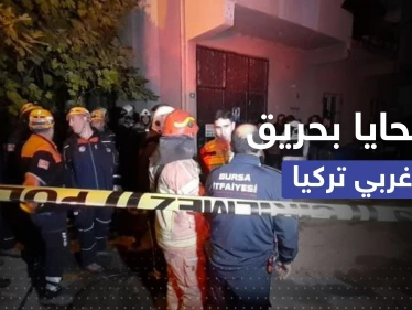 حريق غربي تركيا يودي بحياة 9 سوريين بينهم 8 أطفال
