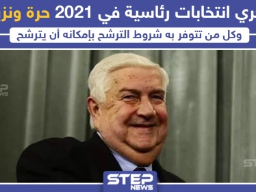 وليد المعلم : سنجري انتخابات رئاسية في 2021 "حرة ونزيهة" ، وأنت ما رأيك ؟