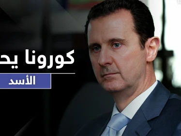 كورونا في القصر الجمهوري يحاصر الأسد.. ويفتك بعدد من ضباطه المقربين