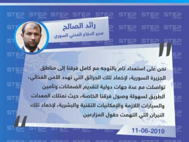 الدفاع المدني يطالب بتسهيل وصول فرقه إلى مناطق شمال شرق سوريا، بهدف المساعدة بإطفاء الحرائق المشتعلة منذ أيام بالأراضي الزراعية.