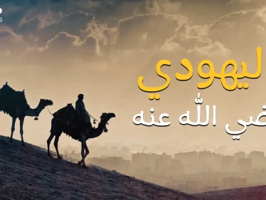 أول شهيد يهودي في الإسلام، مخيريق الصحابي الحاخام الذي قاتل مع المسلمين
