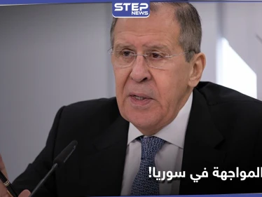 لافروف: المواجهة العسكرية بين النظام السوري والمعارضة انتهت.. وهذا ما سنفعله حيال الدوريات المشتركة بإدلب