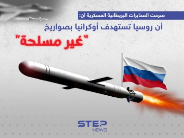 المخابرات البريطانية العسكرية: روسيا تستهدف أوكرانيا بصواريخ “غير مسلحة”