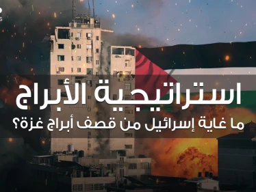 غاية إسرائيل من استهداف أبراج غزة .. خطة محكمة تعمل عليها منذ سنوات إليك تفاصيلها