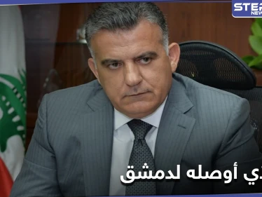 مسؤول أمني لبناني يزور دمشق وبيده مطلب من واشنطن.. إليك تفاصيل الزيارة