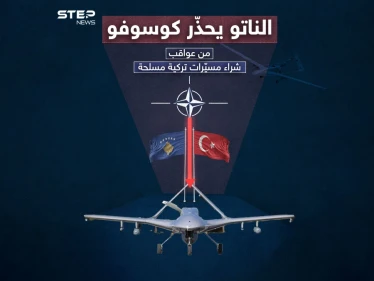 بعد شرائها مسيّرات بيرقدار التركية .. الناتو يحذّر كوسوفو برسالة شديدة اللهجة