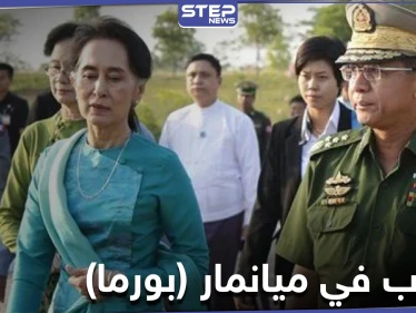 انقلاب عسكري في ميانمار والجيش يعتقل مسؤولي البلاد والبيت الأبيض يحذّر
