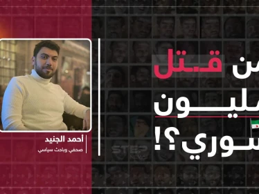 من قتل مليون سوري؟!... العدالة الانتقالية بين الثورة والسلطة