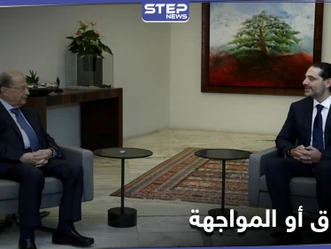 اللقاء النهائي بين الحريري وعون.. إما الاتفاق أو "المواجهة"
