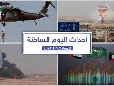 أهم أخبار اليوم في الوطن العربي والعالم- الأربعاء 03/11/2021