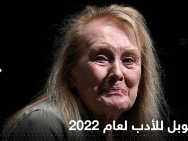 جائزة نوبل للأدب لعام 2022 تذهب للفرنسية آني إرنو.. واللجنة تكشف سبب اختيارها