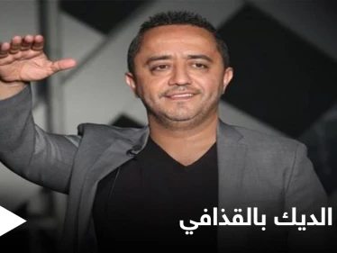 علي الديك يتكلم عن علاقته بمعمر القذافي وحقيقة المليون دولار مقابل الغناء له