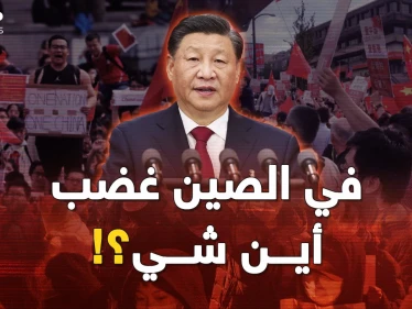 عرش الرئيس شي يهتز لأول مرة..ماذا يحدث في الصين وما وراء صمت بايدن والأمريكان؟!