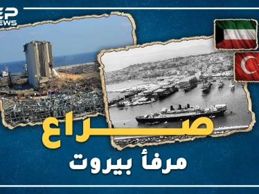 مرفأ بيروت رماد يثير شهية العثمانيين بشيك مفتوح ؟ ما رأي الفينيقيين ومعاوية بن أبي سفيان!؟