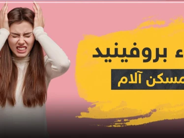 دواء بروفينيد مسكن آلام