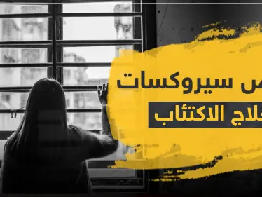 أقراص سيروكسات لعلاج الاكتئاب - وكالة ستيب نيوز