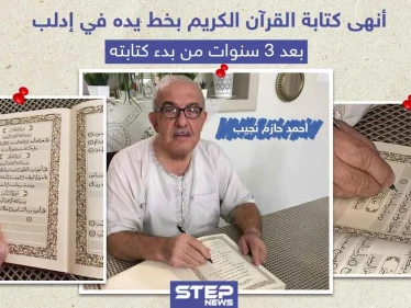 بعد ثلاث سنوات من العمل أنهى كتابة القرآن الكريم بخط يده
