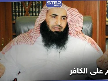 "لا يوجد أدّلة تمنع الترحم على الكافر".. جملة شيخ سعودي أثارت ضجة على التواصل الاجتماعي