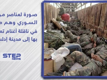 صورة لعناصر من النظام السوري و هم متواجدين في ناقلة أغنام تم شحنهم بها إلى إدلب