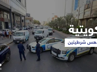 كويتية تتعمد دهس شرطيتين في "شارع الحب" والسلطات توضح