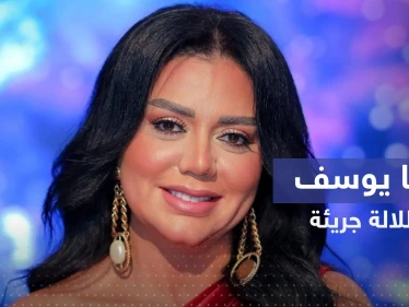 شاهد|| الفنانة رانيا يوسف تثير الجدل بإطلالة "جريئة" على البحر